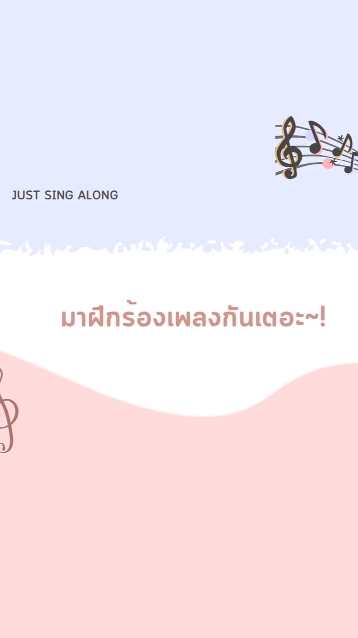 มาฝึกร้องเพลงกันเตอะ~!