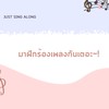 มาฝึกร้องเพลงกันเตอะ~!