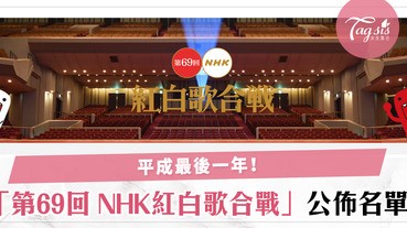 『第69回 NHK紅白歌合戦』名單公開，嵐、AKB48、櫸坂46、TWICE等都確定參加～這個元旦一定非常熱鬧～