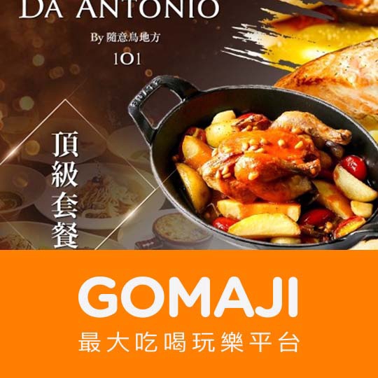 【DA ANTONIO by 隨意鳥地方】雙人頂級套餐〈前菜：卡布里水牛乳酪蕃茄冷盤/米蘭奶油蟹肉泡芙/帕里斯基蒜香焗烤田螺/隨意鳥巧爐培根凱撒沙拉/黃芥末牛肉沙拉/威尼托鄉村炸芝士 六選二 + 主食