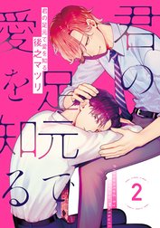 君の足元で愛を知る【単話売】