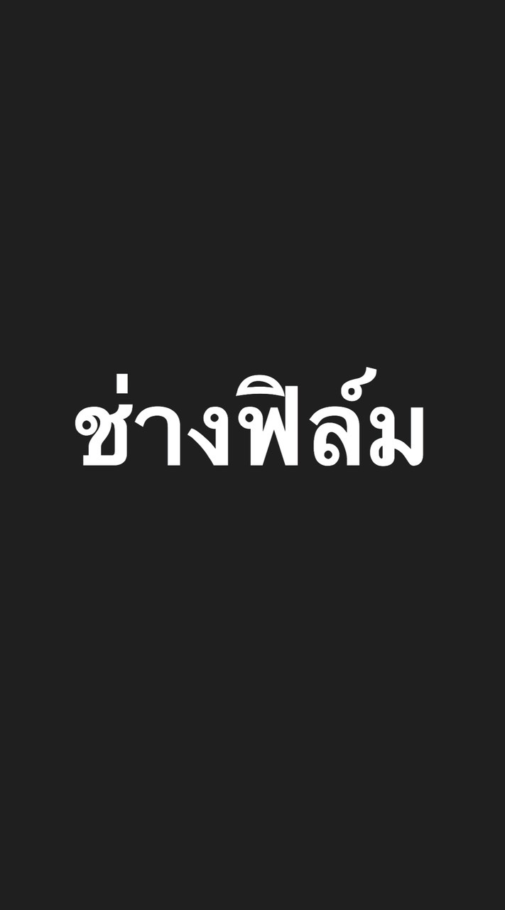 หาช่างฟิล์ม
