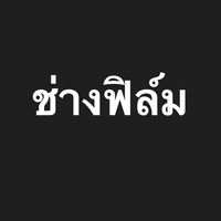 หาช่างฟิล์ม