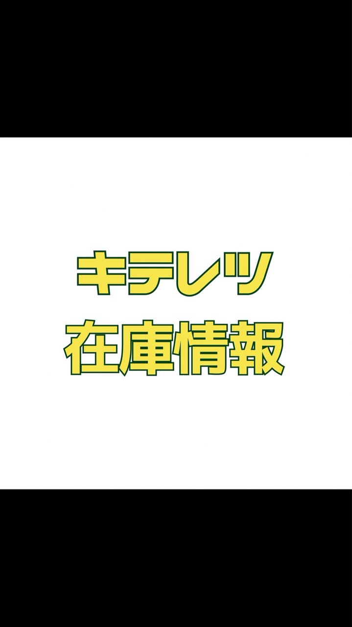 キテレツ在庫情報