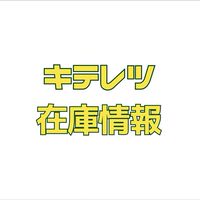 キテレツ在庫情報