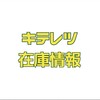 キテレツ在庫情報