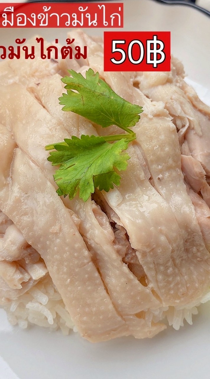 หลักเมืองข้าวมันไก่