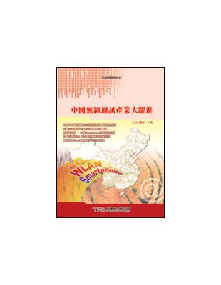 中國通訊市場在最近幾年展現驚人成長動力，尤其是在無線通訊領域。首先，在市場快速成長之後，中國電話用戶數量目前已是全球第一。根據中國信息產業部公佈資訊，預計到2004年底，中國固定電話與行動電話用戶總數