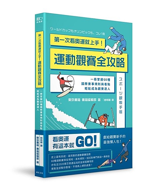 2020看奧運，有這本就GO！ 獻給觀賽新手的最強懶人包 史上最有系統、最完整的...