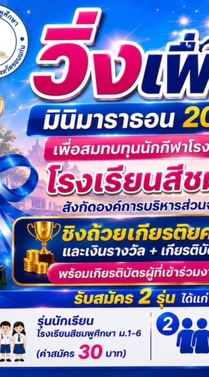 มินิมาราธอน (วิ่งเพื่อแม่ ครั้งที่ 2
