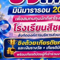 มินิมาราธอน (วิ่งเพื่อแม่ ครั้งที่ 2