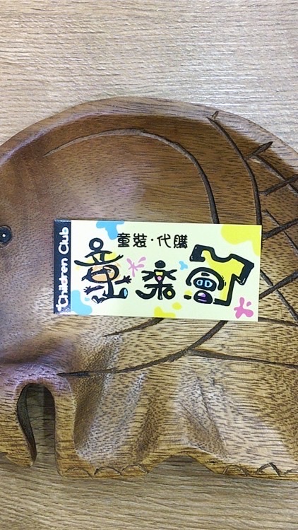 童樂會 Children Club(童裝.代購）