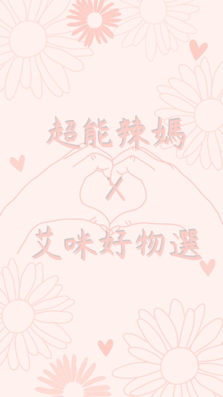 超能辣媽｜逆齡體態 × VIP選品顧問