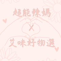 超能辣媽｜逆齡體態 × VIP選品顧問