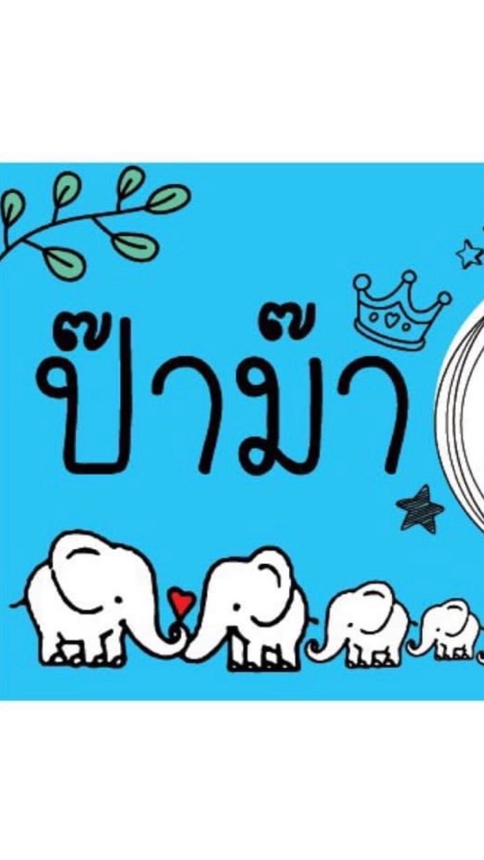 ป๊าม๊า20(พนักงาน)