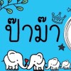 ป๊าม๊า20(พนักงาน)