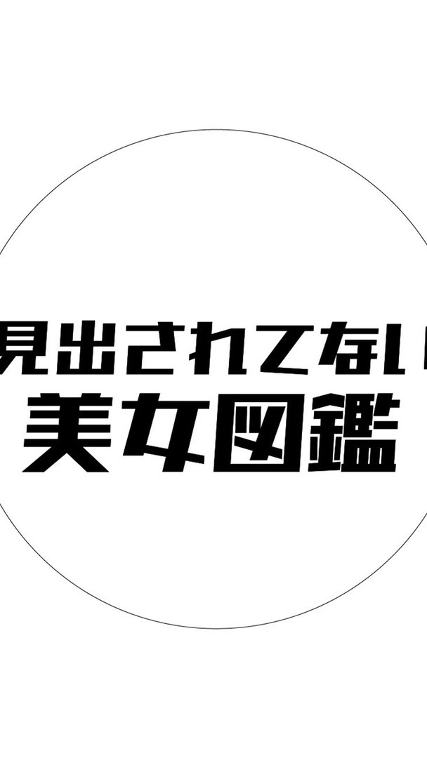 見出されてない美女図鑑編集部