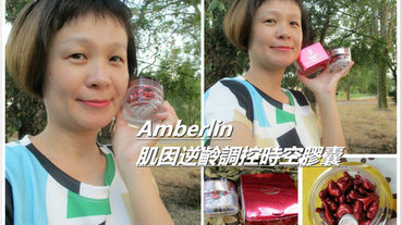 【Amberlin肌因逆齡調控時空膠囊】--讓我們再現逆齡美麗奇肌!