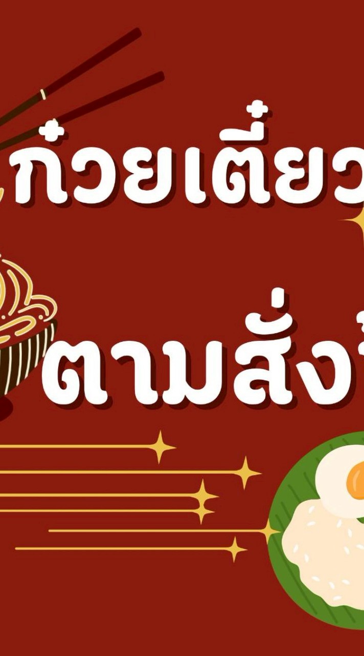 ก๋วยเตี๋ยวอาหารตามสั่งตาสุ