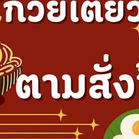 ก๋วยเตี๋ยวอาหารตามสั่งตาสุ