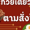 ก๋วยเตี๋ยวอาหารตามสั่งตาสุ