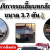 หางานจ้านงานเฉพาะรถเฮี๊ยบ
