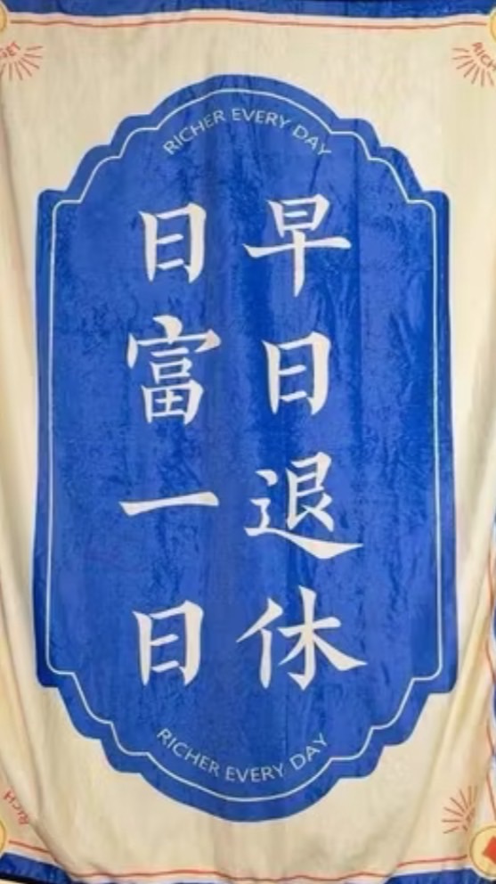 財富自由團