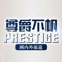 尊爵不帆旅遊😎國外旅遊諮詢處
