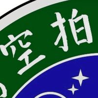 台灣空拍葉世賢老師