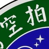 台灣空拍葉世賢老師