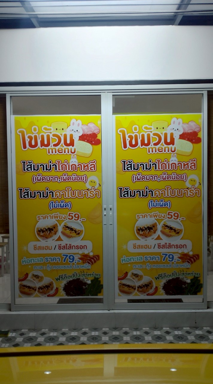 ไข่ม่วน🫔🐣