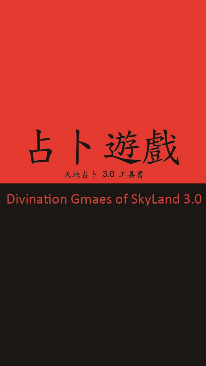 占卜遊戲天地占卜