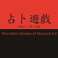 占卜遊戲天地占卜