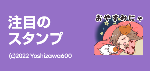 注目のスタンプ