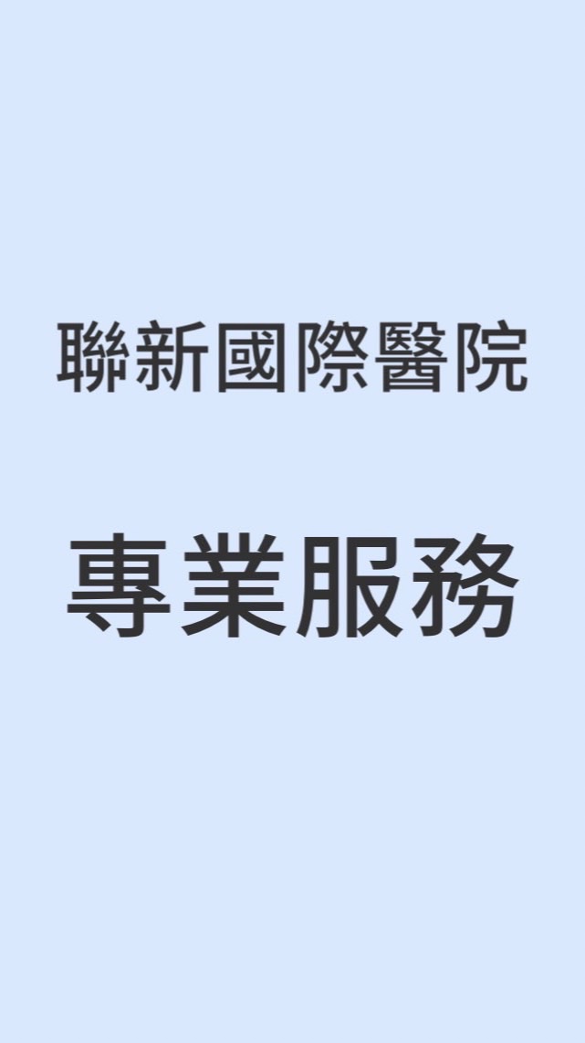 聯新國際醫院出院準備服務轉銜專業服務