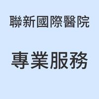 聯新國際醫院出院準備服務轉銜專業服務