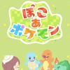 ぽこあポケモン〜雑談攻略