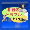 3/14〜3/21 無料ライブ講座　2024年相続税、贈与税の改正