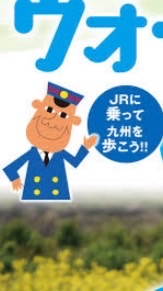 JR九州ウォーキングetc.九州のウォーキング好きさん情報交換の場