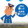 JR九州ウォーキング