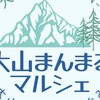 大山まんまるマルシェ（オープンチャット）