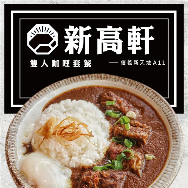 ●限定信義新天地A11使用●網友譽為「台北最強咖哩飯」●客製化咖哩菜單，自由選擇配料●美味滋養，肉質上等●兌換期限：即日起 ~ 2020/03/31