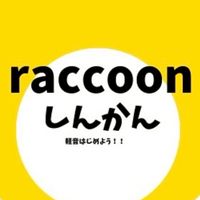 Raccoon新歓2026