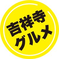 【吉祥寺】吉祥寺グルメ（西荻窪,三鷹 含む）