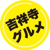 吉祥寺グルメ
