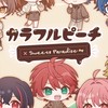 すいぱら🌈🍑梅//田ァア参戦の子おいでぇ！！！