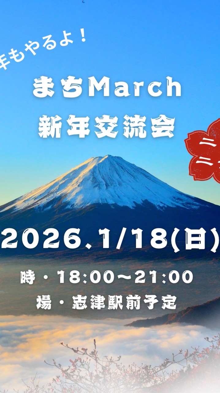 2026.まちMarch新年交流会