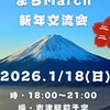2026.まちMarch新年交流会