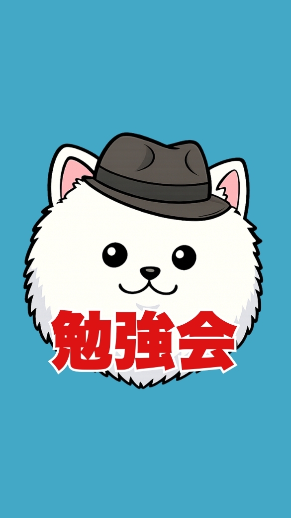 ぽめ式SNS方程式 シークレット勉強会