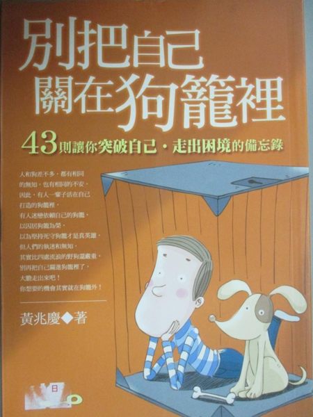 【書寶二手書T1／寵物_KHF】別把自己關在狗籠裡：43則讓你(突破自己．走出困境)的備忘錄_黃兆慶